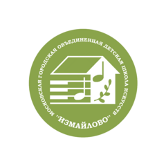 ГБУДО Города Москвы Московская Городская Объединенная Детская Школа Искусств Измайлово
