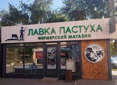 Лавка пастуха