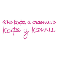 Кофе у Кати (ИП Миронова Екатерина Владимировна)