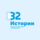 32 Истории