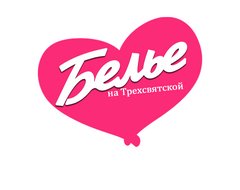 Бельё на Трёхсвятской