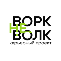 ВОРК НЕ ВОЛК