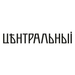 Ресторан Центральный