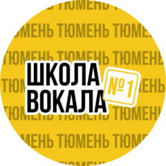 Школа вокала №1 | Тюмень