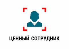 Ценный сотрудник