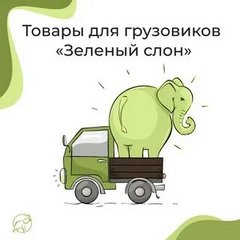 Зеленый слон