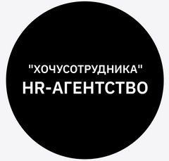 ХОЧУСОТРУДНИКА