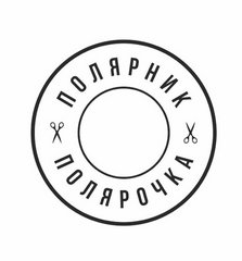 Полярник & Полярочка