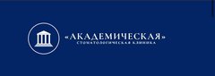 Стоматологическая Клиника Академическая Стоматологическая Клиника Академическая
