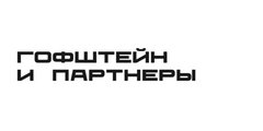 Гофштейн и Партнеры