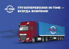 ИН-ТАЙМ