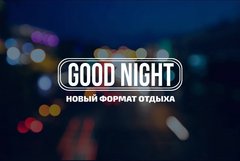 Good Night (ИП Хохлов Илья Юрьевич)