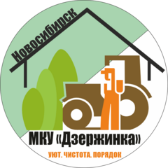 МКУ г. Новосибирска Дзержинка