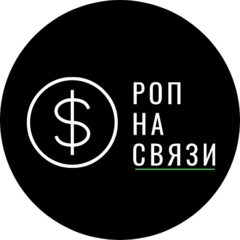 Роп На Связи