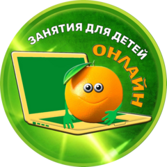Детский клуб Апельсин