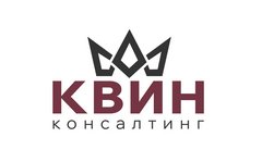 КВИН КОНСАЛТИНГ