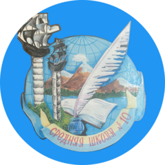 МБОУ Средняя Школа № 10 Петропавловск-Камчатского Городского Округа