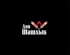 Дон Шашлык