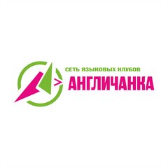 Языковой клуб Англичанка (ИП Изергина Кристина Евгеньевна)