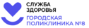 ГАУЗ ТО Городская поликлиника №8