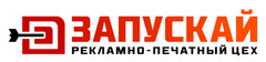 Рекламно-печатный цех Запускай