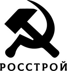 Росстрой
