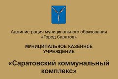 МКУ Саратовский коммунальный комплекс