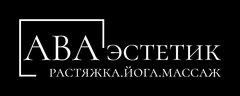 АВА эстетик