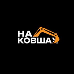 На Ковшах