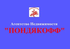 Агентство Недвижимости ПОНДЯКОФФ