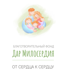 Благотворительный Фонд Дар Милосердия