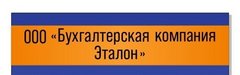Бухгалтерская компания Эталон