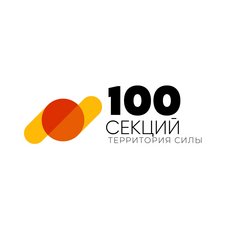 100 секций