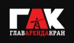 ГлавАрендаКран