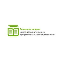 Автономная Некоммерческая организация Центр Дополнительного Профессионального Образования Академия Кадров