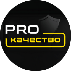PRO качество
