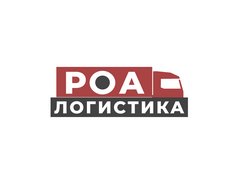 РОА ЛОГИСТИКА