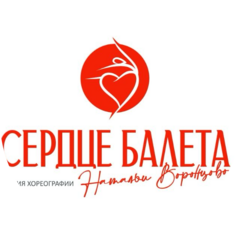 Студия хореографии Сердце балета