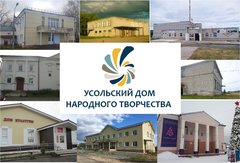 МАУК Усольский Дом Народного Творчества