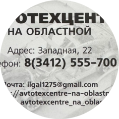 Автотехцентр на Областной
