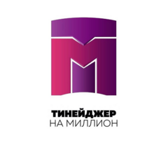 Тинейджер на миллион