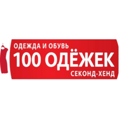 100 одежек