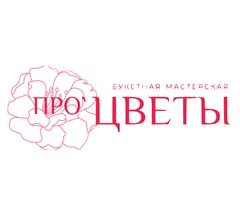 Букетная мастерская Про Цветы