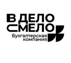 В ДЕЛО СМЕЛО