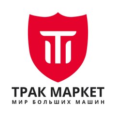 ТРАК МАРКЕТ