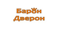 Барон Дверон