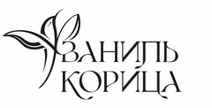 Ваниль Корица
