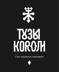 Тузы Короли