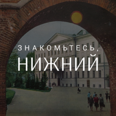 Агентство гостеприимства Нижегородской области