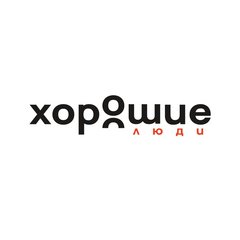 Хорошие Люди